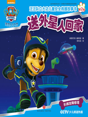 cover image of 送外星人回家